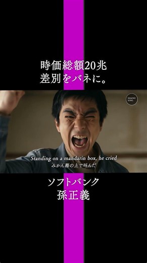 AIで作ったソフトバンクの創業物語※本動画は公開情報を元にした「非公式」の創作AIMVです。#孫正義 #起業 #人生 #経営者 #ai動画