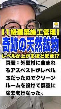 レベルが上がるほど安全!?【1級建築施工管理】奇跡の天然鉱物 #アスベスト #石綿 #断熱材 #吸音材 #施工管理技士 #鳶職