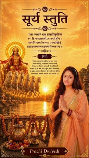 I Meditate on That at Dawn || Sun Prayer Surya Mantra #sanskrit #shloka #sun #narayan #shortvideo