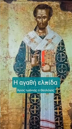 Αποφθέγματα των Αγίων Πατέρων #766‪@dgthedailygospelingreek33‬ #ορθοδοξία #πίστη