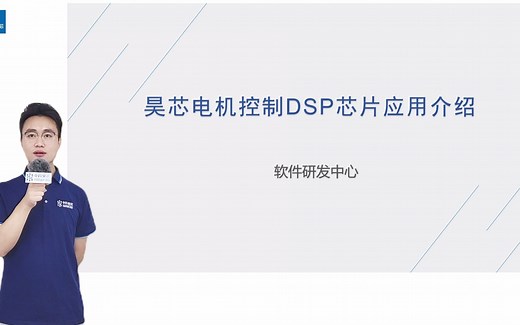 RISC-V中国峰会 昊芯电机控制DSP芯片应用介绍