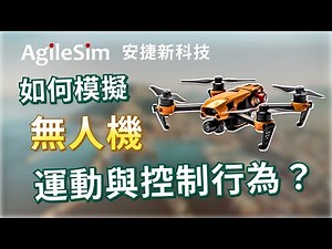 如何模擬無人機的運動與控制行為 | Altair CAE 模擬軟體 - 安捷新科技