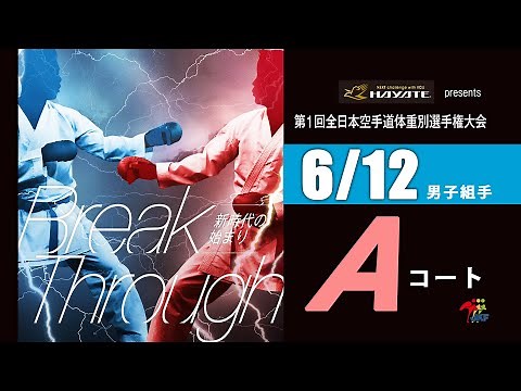 【6月12日配信！】Aコート 第1回全日本空手道体重別選手権大会 Day 2 男子組手