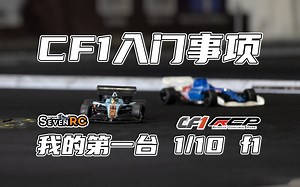 我的第一台赛车 1/10 F1 CF1入门事项 RCPAR