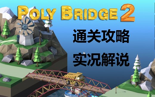 《poly bridge2（保利桥2）》通关攻略实况解说合集（桥梁建筑师2）（造桥工程师2）