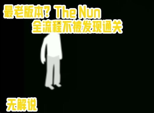 [The Nun]最初版本？一命通关！全程不被发现！全程无解说[通关流程]全站第N