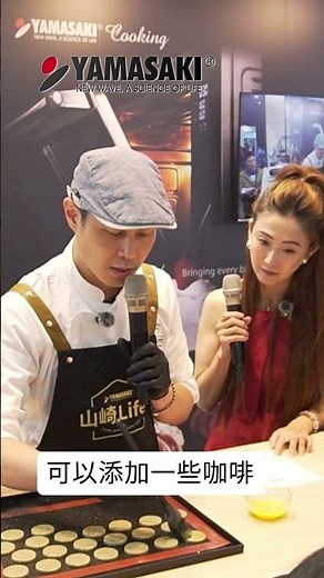 【2026烘焙展】榛巧伯爵夾心餅★教學精華｜賴慶陽老師 x 山崎家電 ｜用山崎學烘焙 YAMASAK