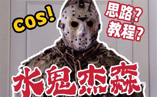 【转载】只用200元变身水鬼杰森！！