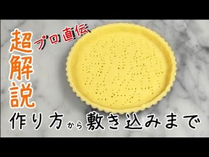 プロが教えるタルト生地完全解説！失敗しない作り方から敷き方まで パートシュクレ