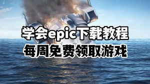 一个视频教会你epic下载教程，从此每周都能免费领取游戏