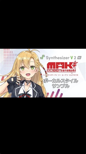 歌うソフト「Synthesizer V 2 AI 弦巻マキ」好評発売中です🌟体験版もあるよ❣️ぜひチェックしてね💫https://t.co/qJQHgWzZE7✨対応ボーカルスタイル✨Adult/Breathy/Power Pop/Twangy/Whisper/Cute/Grunge#ツルマキマキ #弦巻マキ #SynthV