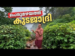 പെരുമഴയത്ത് കുടജാദ്രിയിൽ | A Monsoon Adventure to Kodachadri | Jeep Safari, Trekking, Mist & More!