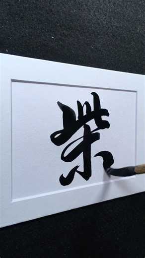 柴 firewood in Running Script 行書 2076 | #Chinese5000 #ChineseCalligraphy #書法