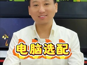 电脑选配指南，一站式购机攻略！
