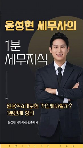 일용직4대보험 가입해야할까 1분만에 정리