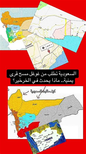 تحليل موثق يكشف تفاصيل الطلب السعودي الرسمي إلى غوغل لإزالة قرى الخرخير اليمنية من الخرائط الرقمية، وتزامن ذلك مع تحركات ميدانية في المنطقة الحدودية الشرقية. محتوى يستند إلى تقارير ووثائق، ويهدف إلى توثيق ما يجري بعيداً عن الشعارات. للمهتمين بالجغرافيا السياسية والتحولات الحدودية. #الخرخير #غوغل_وخرائط_اليمن #الحدود_الشرقية #توثيق_تاريخي #جغرافيا_سياسية