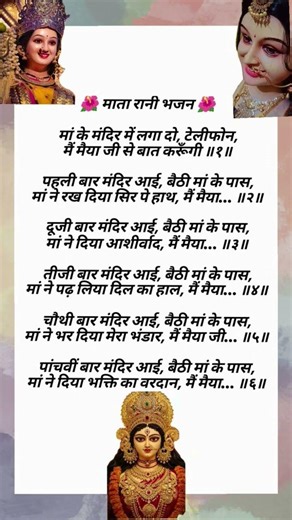 माता जी बहुत प्यारा भजन,#lyrics #shorts#shortsfeed #mataranibhajan