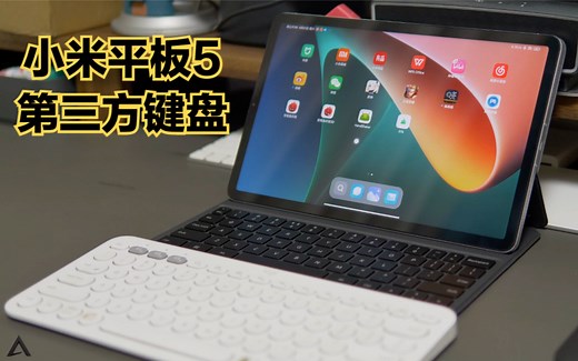 小米平板5第三方键盘体验：比官方键盘保护壳还好用！