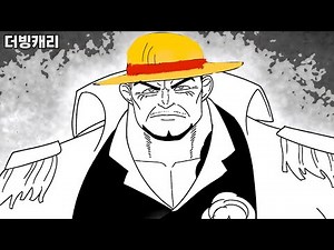 아카이누가 원피스 주인공이었다면? - 1