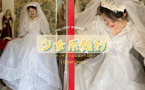 少女系婚纱｜蕾丝蝴蝶结细钻满满的都是少女的元素，又是甜甜的试纱日