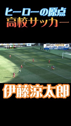 伊藤涼太郎の高校サッカーハイライト