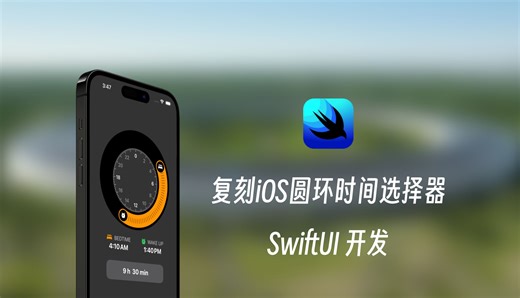 【SwiftUI】轻松复刻iOS圆环时间选择器🔥