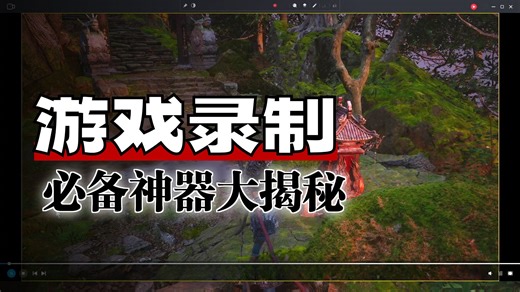 游戏录制软件哪家强？免费推荐3款录制神器！大神都在用！