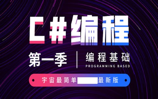 最容易学会的C#编程课程