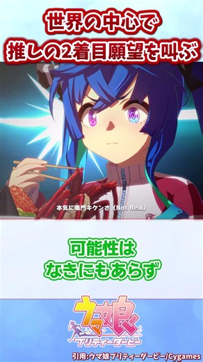 世界の中心で推しの2着目願望を叫ぶ【ウマ娘反応集】#ウマ娘プリティーダービー