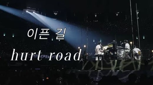 “这条痛路，已数不清走了多久”六式抒情总是这么动人 ｜ DAY6-아픈 길(hurt road) 中字现场