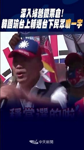 #shorts 深入綠營鐵票倉! 韓國瑜台上輔選台下民眾"噴一字"