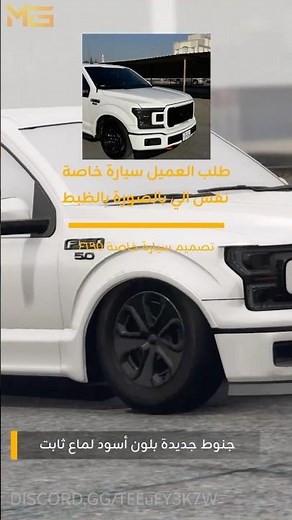 تصميم سيارة خاصة فورد F150 لسيرفر فايف ام 🔥| MG DEV #fivem #فايف_ام #قراند #حياه_واقعيه #vrp #cfw
