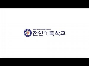 전인기독학교 소개영상 (2026)