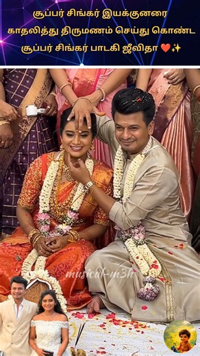 ❤️சூப்பர் சிங்கர் இயக்குனரை காதலித்து திருமணம் செய்து கொண்ட சூப்பர் சிங்கர் ஜீவிதா❤️#weddin#marriage