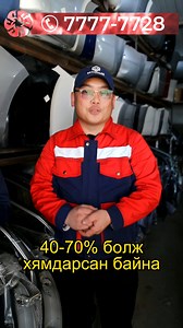 #BIG_SALE #Prius20 #Хямдрал 🎁🎁🎁 Приус 20 маркын автомашины Япон задаргааны кузов сэлбэгүүд дээрээ санаанд оромгүй зад хямдрал зарлалаа 🤩🥰🥳 Жич: 2024 оны 1 сарын 15 хүртэл ⭕️⭕️⭕️Бүх төрлийн автомашины мэргэшсэн засвар үйлчилгээг олон жилийн туршлагатай инженер, механикчид түргэн шуурхай, үнэн зөв хийж, БАТАЛГААТ ХУГАЦААГ олгож байна. 📞 7777-7728 👉 Цахилгаан рулийн аппарадын мэргэшсэн засвар үйлчилгээ 👉 Бүх төрлийн авто машины явах эд ангийн сэлбэг 👉 Бүх төрлийн авто машины амортизатор х