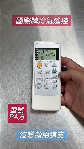 國際牌冷氣遙控器 /哪裡買/怎麼測試都能問我/壞掉/C8024-490