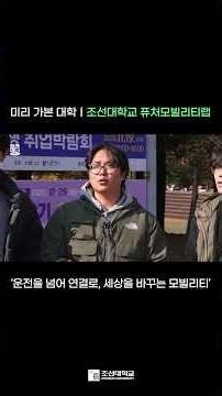[University I've Visited Before | Chosun University] The steering wheel turns on its own! 😲 I per...