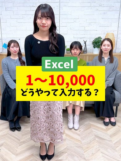 1～10,000までを一瞬で入力する方法 #Sky株式会社 #excel #エクセル #エクセル便利術