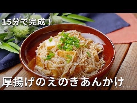 外はカリッと、中はふんわり！メインおかずに！「厚揚げのえのきあんかけ」#厚揚げ #えのき #おかず