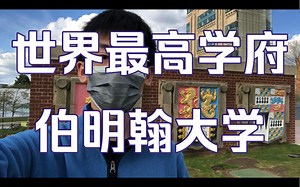 到达世界最高学府伯明翰大学 University of Birmingham