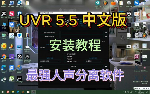 UVR5.5 中文版一键提取伴奏| Ultimate Vocal Remover 5.6 AI技术免费下最强伴奏人声提取工具 - 开源免费 一键安装，直接使用！