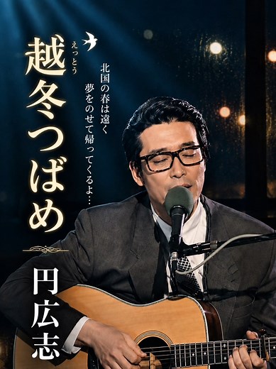 越冬つばめ 円広志 — 1970年代ヒット曲解説