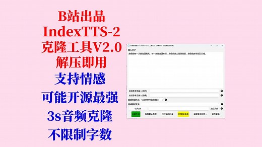 B站出品Index-TTS-2：3s极速克隆音频工具 V2.0，支持情感，可能目前最强开源，效果很好，兼容50系列显卡，不限制字数，不用搭建环境，解压即用！