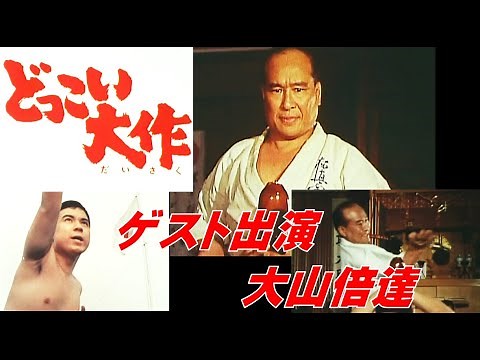 どっこい大作(ゲスト出演 大山倍達）