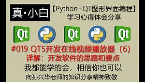 220122#019 QT5开发在线视频播放器（6）详解：开发软件的思路和要点【Python+QT图形界面编程】学习心得体会分享
