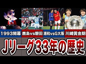 Jリーグの33年の歴史を一気に紹介！日本サッカーはどのように変わっていったのか！
