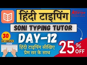 LEARN हिंदी टाइपिंग DAY-12 IN SONI TYPING TUTOR STEP BY STEP // हिंदी टाइपिंग सीखे प्रेम सर के साथ