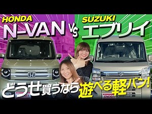 [Light Van Showdown] A serious comparison of the N-VAN and Every! Which is best for outdoor activ...