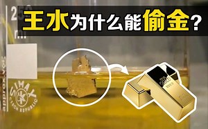 王水的腐蚀性有多强？男子用一车王水溶解8吨黄金，你知道原理吗？