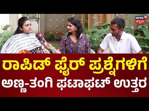 Samarth Mallikarjun | Davanagere By Elections | Rapid Fire ಪ್ರಶ್ನೆಗಳಿಗೆ ಸಹೋದರಿ ಜೊತೆಗೆ ಸಮರ್ಥ್ ಫನ್ ಟೈಂ